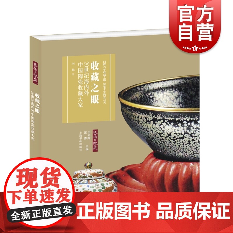收藏之眼 20世纪海内外中国陶瓷收藏大家刘越著作上海书画出版社中华传统艺术艺术鉴赏参考工具书高清大图
