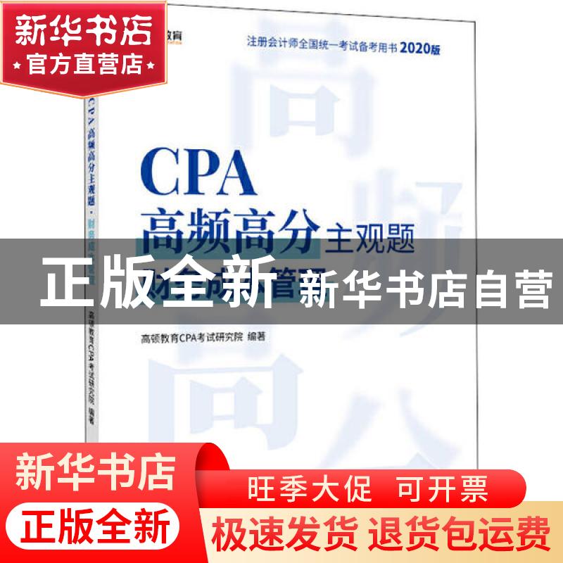 正版 CPA高频高分主观题:财务成本管理 高顿财经研究院 编著 中国