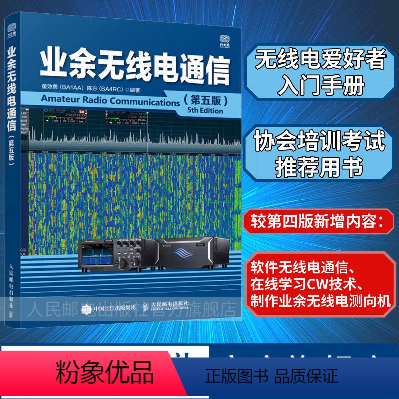 【正版】出版社业余无线电通信第五版 业余电台开设操作无线电爱好者学习手册通信设备自学技术教程图书籍 童效勇 陈方