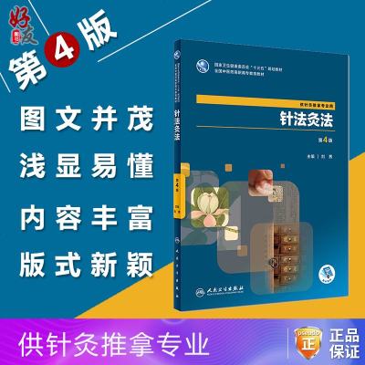 针法灸法第4版十三五教材规划刘茜主编人民卫生出版社9787117261630