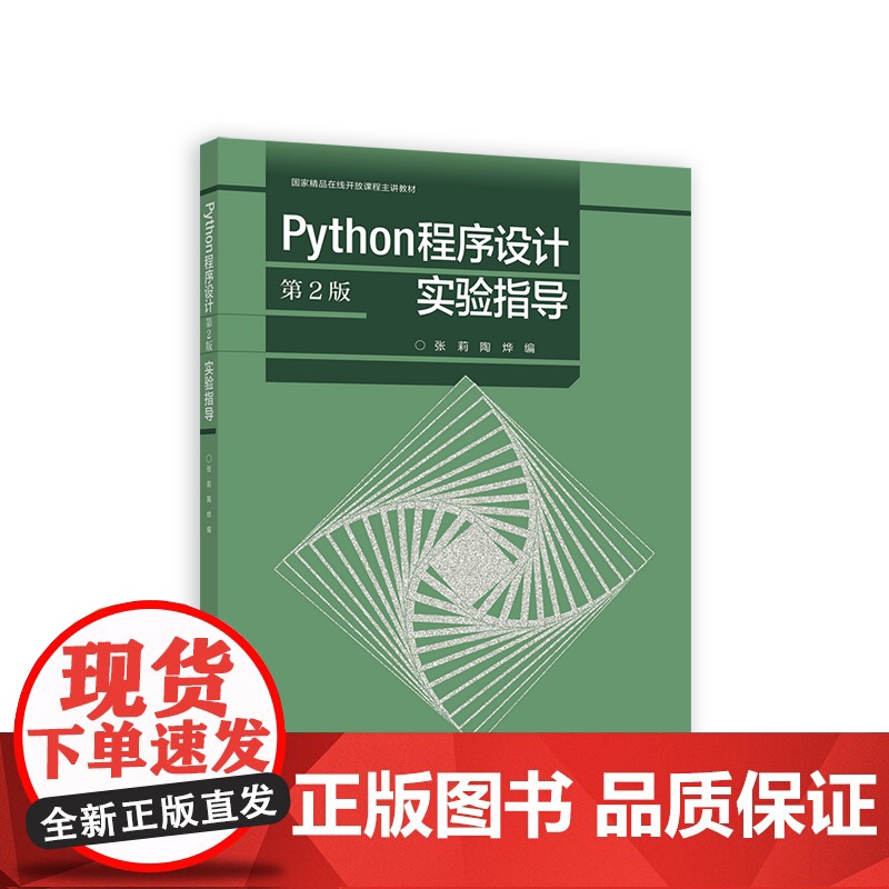 Python程序设计(第2版)实验指导 正版书籍高清大图