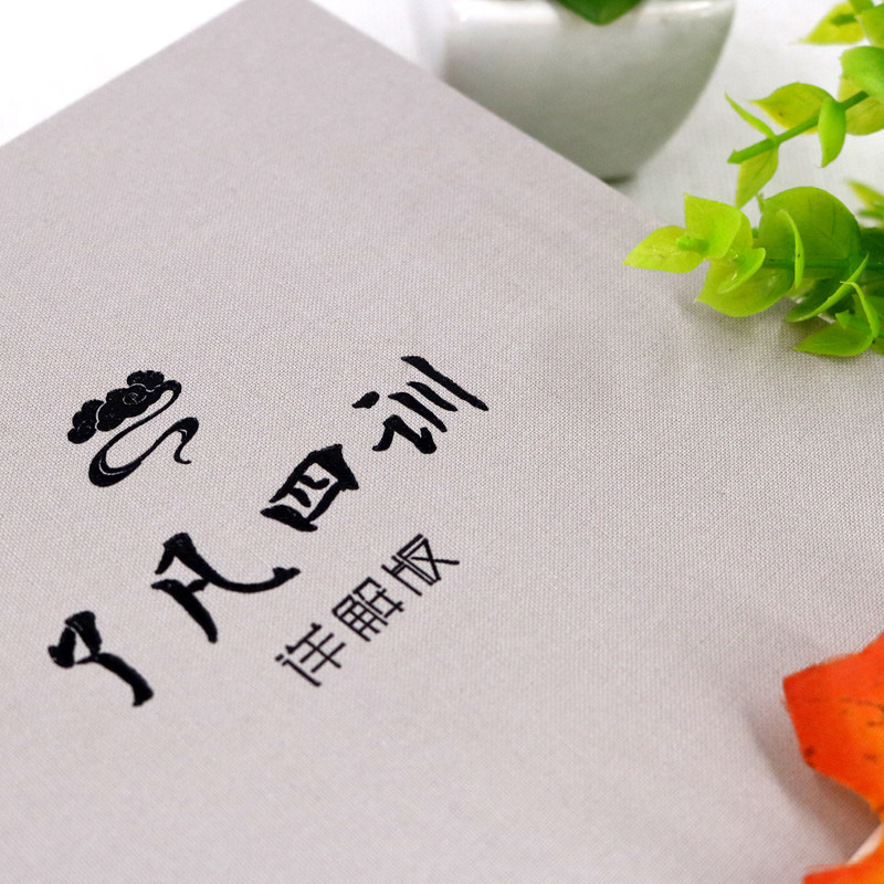 单本:了凡四训 [正版]了凡四训全解原文注释译文白话版文白对照袁了凡著文言文净空法师结缘善书自我修养修身国学哲学经典全集高清大图