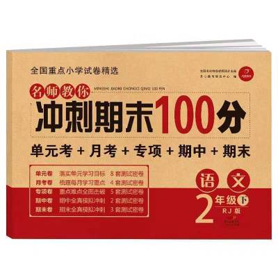 视频全解二年级上册期末冲刺冲刺卷全套语文数学人教部编版试卷 二年级下册 语文