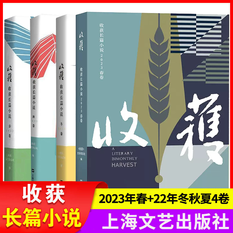 2023春+2022冬秋 3册 [正版] 收获长篇小说2023夏卷+春卷2022年冬秋春卷 上海文艺出版社高清大图