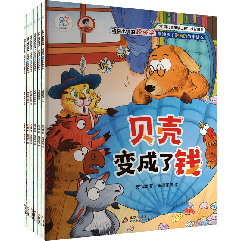[M]动物小镇的经济学·启迪孩子财商的故事绘本(全6册)-9787570447381高清大图