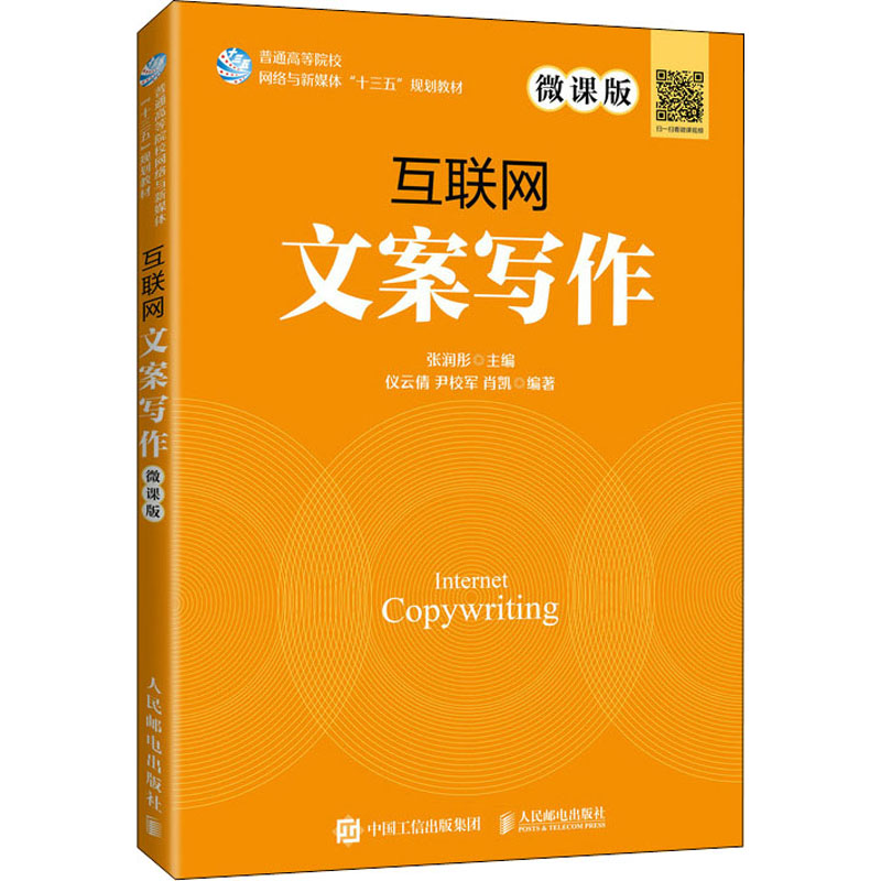 [M]互联网文案写作 微课版-9787115542380高清大图