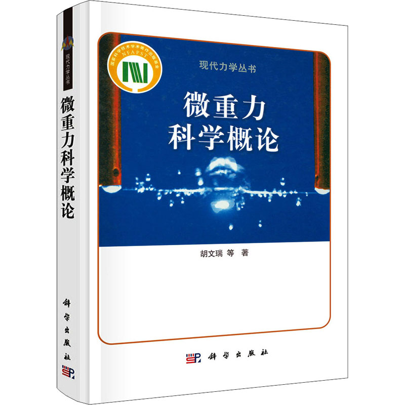 醉染图书微重力科学概论9787030295224高清大图
