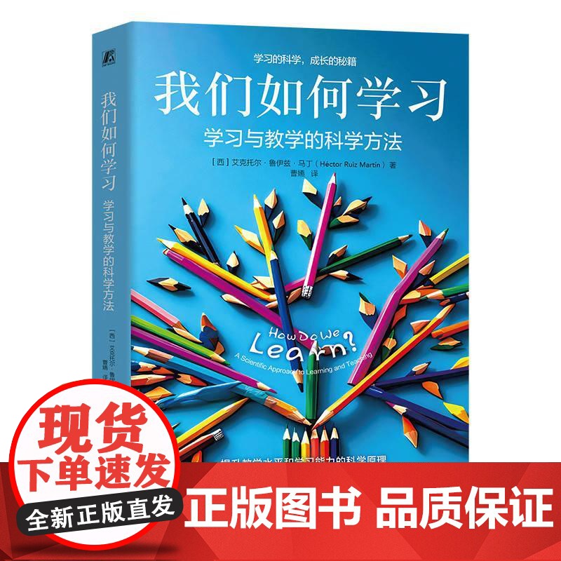 我们如何学习 学习与教学的科学方法 艾克托尔 鲁伊兹 学习的构成要素 学习作用机制方法途径 提升教学学习 学习策略心理学高清大图