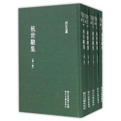 11杭世骏集(共5册)(精)/浙江文丛978755400432622