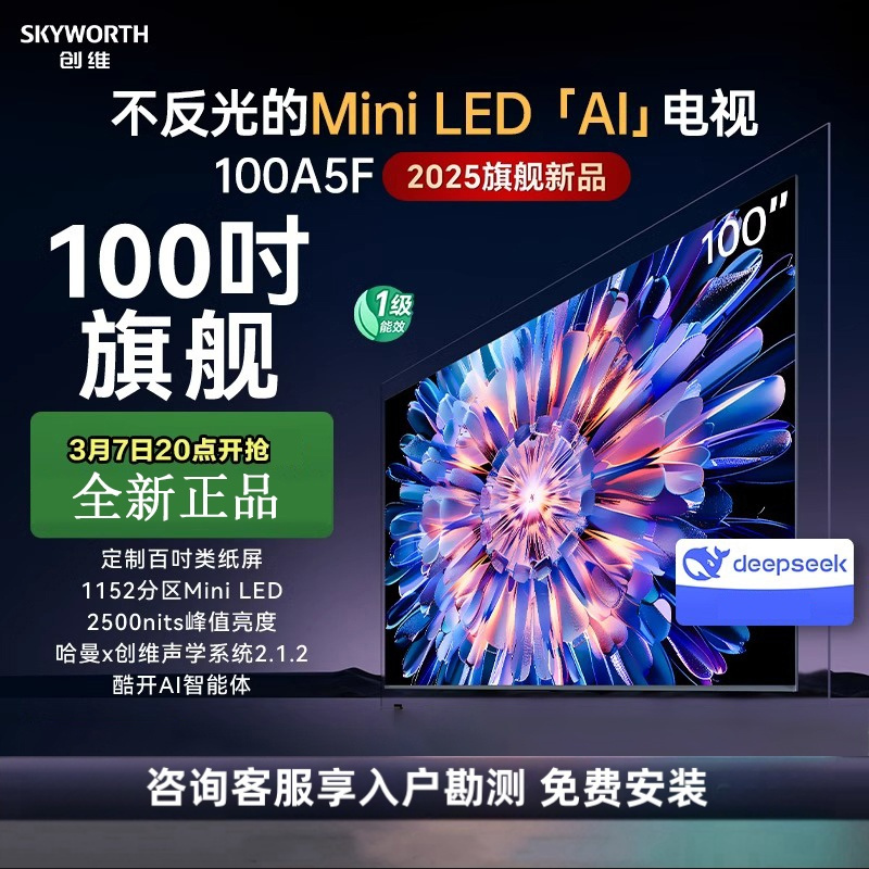 创维电视机 100A5F 100英寸不反光定制类纸屏电视机Mini LED 1152分区