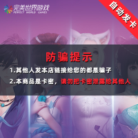 【谨防炸骗】完美一卡通50元 卡密（完美世界/武林外传/诛仙3口袋西游 等完美游戏）完美一卡通50卡密