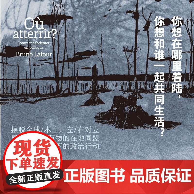 着陆何处 地球危机下的政治宣言 布鲁诺·拉图尔 著 政治高清大图