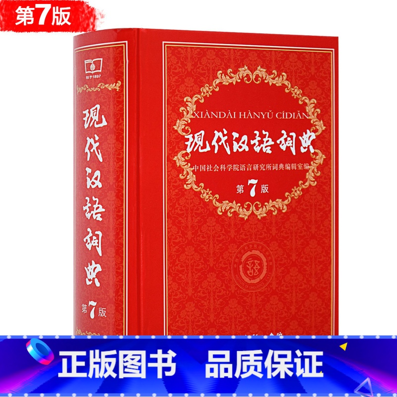 【正版】现代汉语词典第七版 商务印书馆字词典小学初高中生字典工具书汉语字词典大词典现代汉语字典第7版
