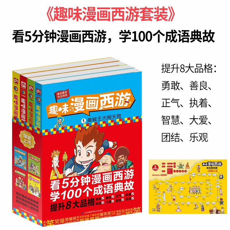 趣味漫画西游全4册 [正版]趣味漫画西游(全4册)卡通漫画书 儿童漫画书 3-6岁 西游记 看漫画学成语典故 大开本16高清大图