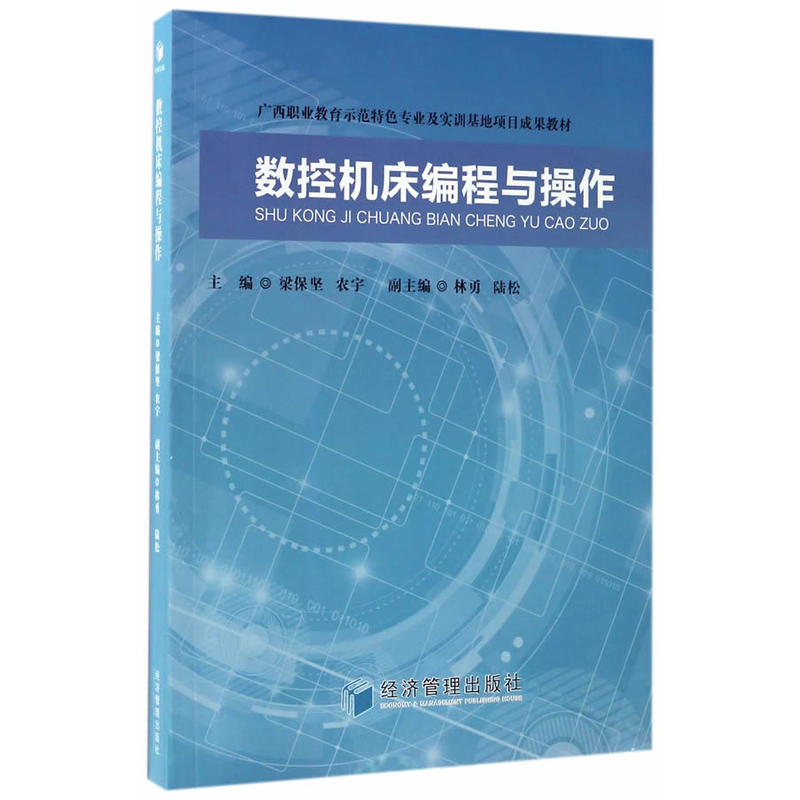 正版新书】数控机床编程与操作梁保坚9787509646618