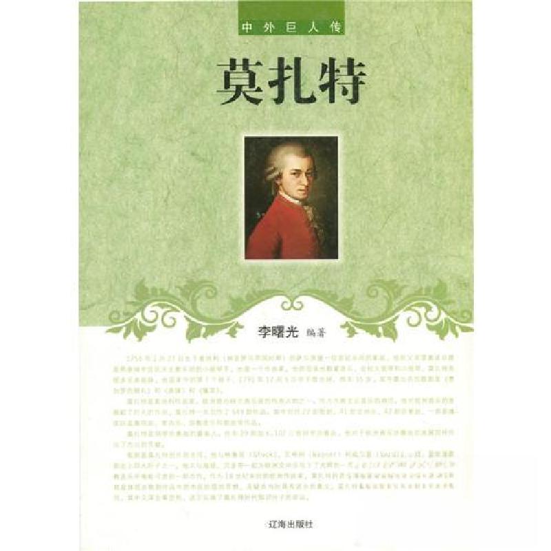 正版新书】中外巨人传——莫扎特李曙光9787545115956