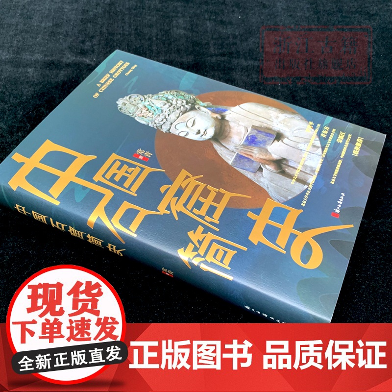 [限量签名本]中国石窟简史 呈现留存在中国大地上数不清石窟寺的渊源和现状 古代文化遗产建筑研究资料 浙江古籍 正版图书高清大图