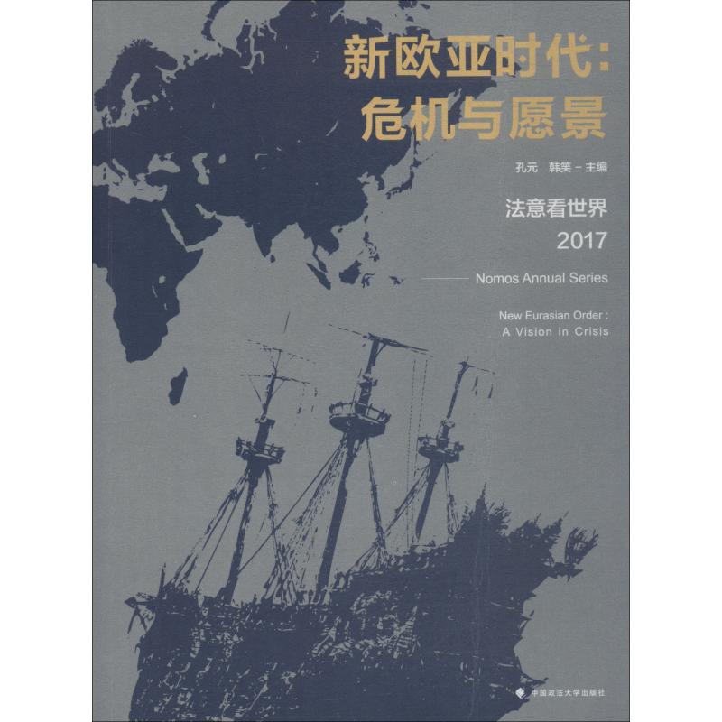 正版新书】新欧亚时代:危机与愿景 法意看世界 2017孔元978756208