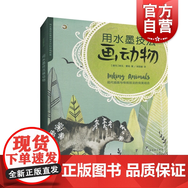 正版 用水墨技法画动物 西方绘画技法经典教程 水墨技法爱好者初学者实用手册 现代插画水墨画素材 上海书画出版社高清大图