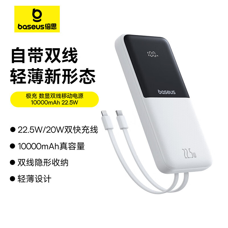倍思(BASEUS) 充电宝自带线10000毫安快充移动电源适用苹果华为小米安卓手机可上飞机 PPJP31 白色