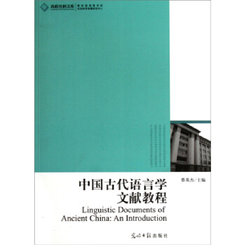 正版新书]中国古代语言学文献教程蔡英杰9787511210500高清大图