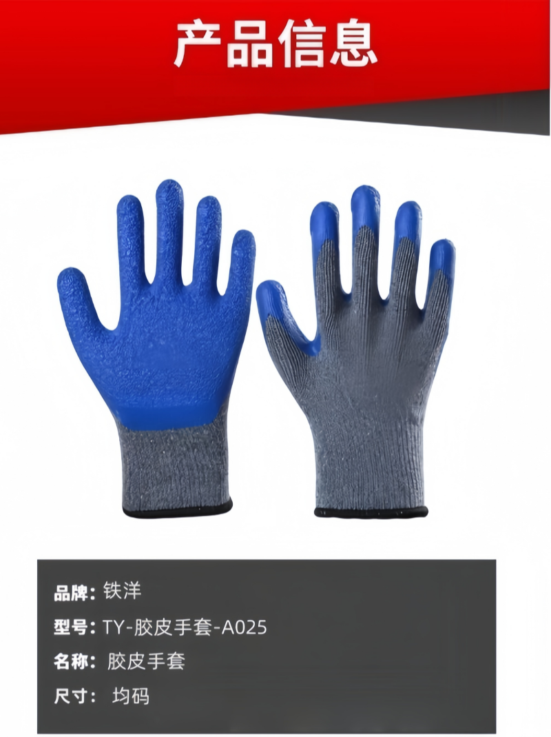 铁洋 胶皮手套 TY-胶皮手套-A025 双高清大图