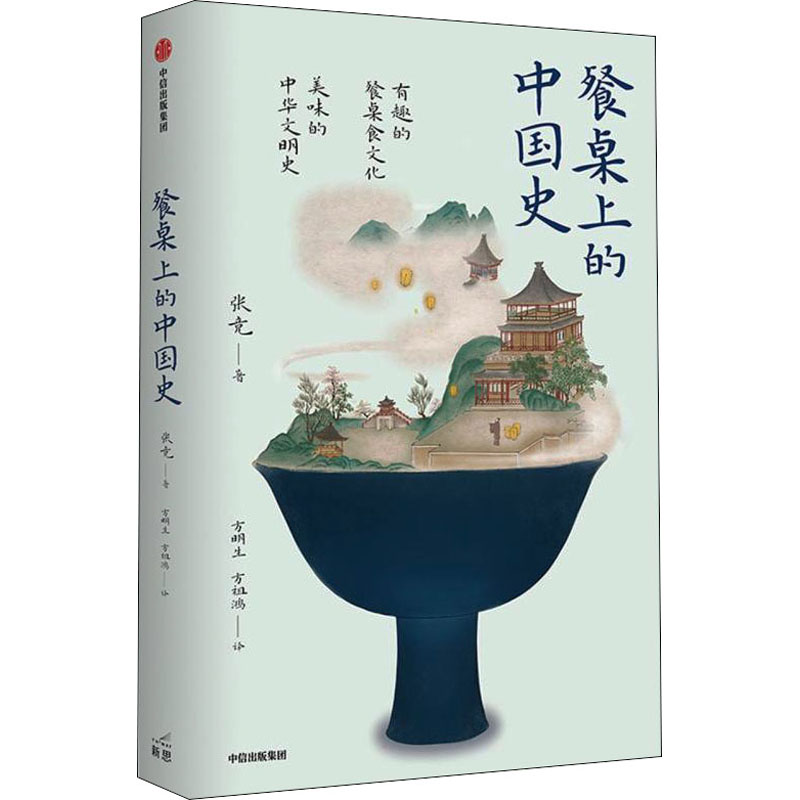 [M]餐桌上的中国史 张竞 著 方明生,方祖鸿 译 -9787521732146高清大图