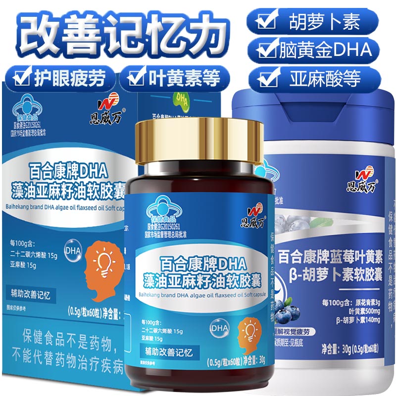 恩威万DHA藻油软胶囊+蓝莓叶黄素胡萝卜素软胶囊青少年学生儿童小孩子成人中老年加班护眼补充大脑增强改善记忆力营养保健品