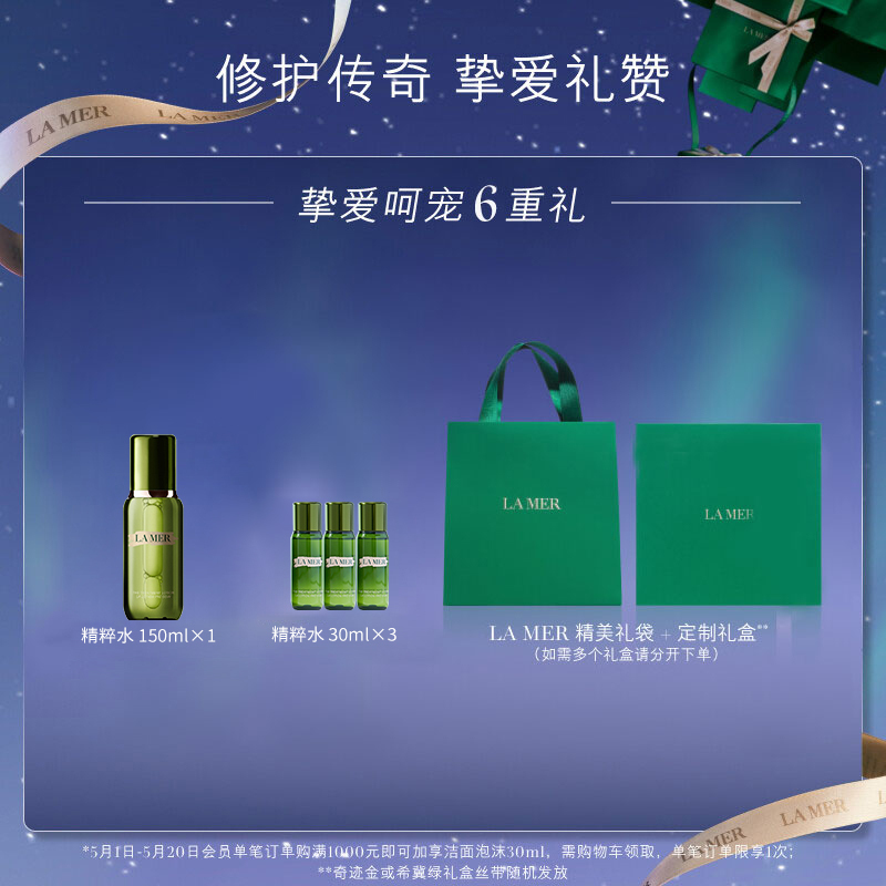 [顺丰]海蓝之谜奢宠臻享护肤套装(海蓝之谜精粹水150ml+30ml*3 )修护抗老精萃液化妆品情人节礼物