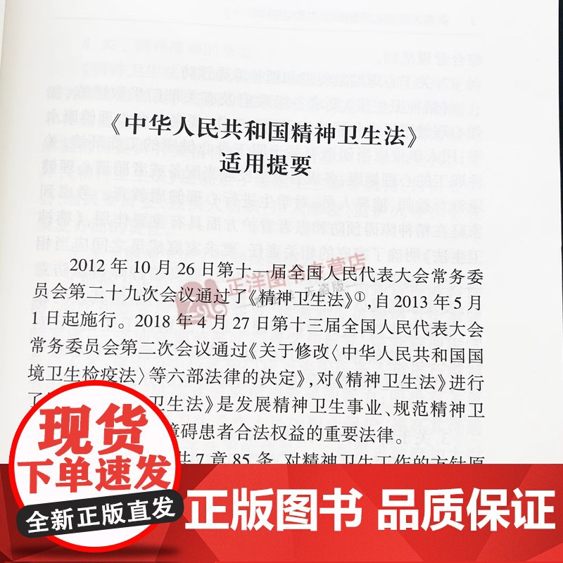 正版[2025年全新修订版] 中华人民共和国精神卫生法注释本 精神卫生法律法规工具书残疾人保障法基本医疗卫生与健康促进法高清大图