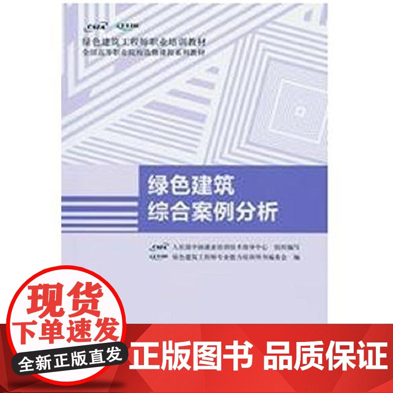 绿色建筑综合案例分析—绿色建筑工程师职业培训教材高清大图