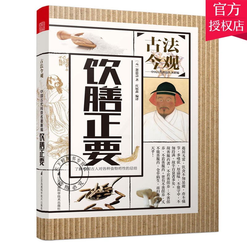 [醉染正版]正版 饮膳正要 古法今观 忽思慧著 中国古代科技名著新编 药食同源中医药膳饮食文化食料食养食补文白注释译文高清大图