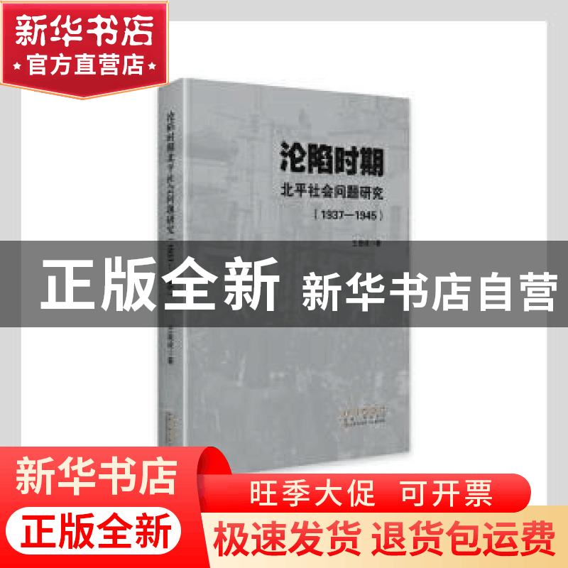 正版 沦陷时期北平社会问题研究(1937-1945)(精) 王显成 长春出版图片