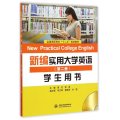新编实用大学应用(第二册)学生用书/黄芳