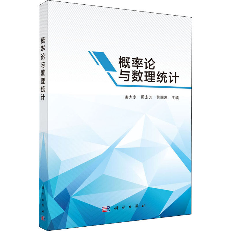 [M]概率论与数理统计-9787030537508