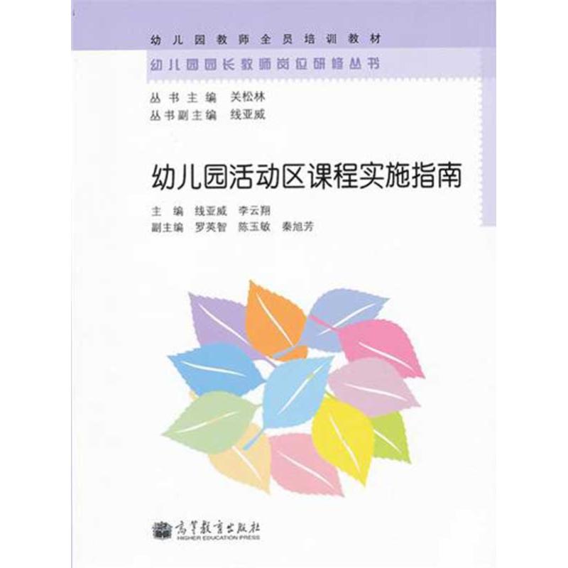 【M】幼儿园活动区课程实施指南-9787040334388