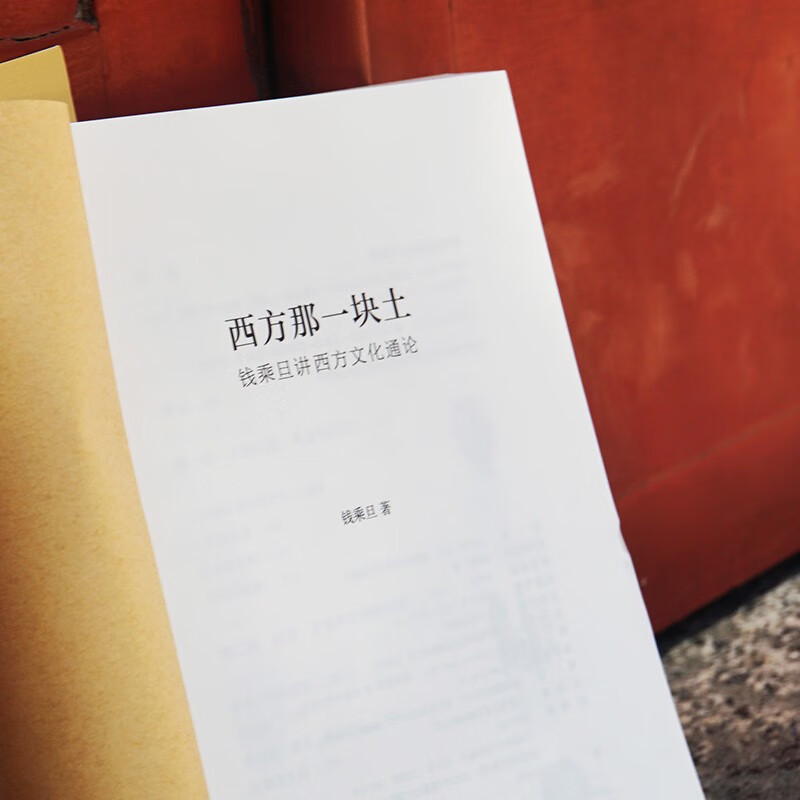 [正版]西方那一块土:钱乘旦讲西方文化通论;55 钱乘旦 北京大学出版社 9787301258910