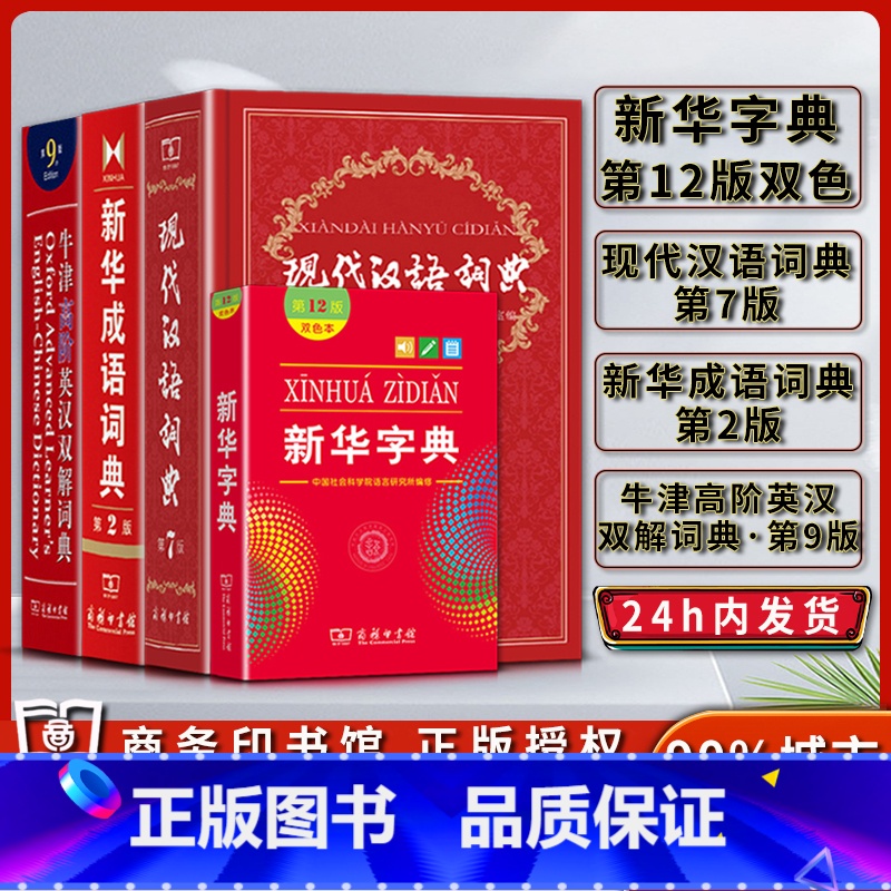 【正版】字典第十二12版双色本现代汉语词典第七7版2021版成语词典第二2版牛津高阶英汉双解词典第九9版商务印书馆