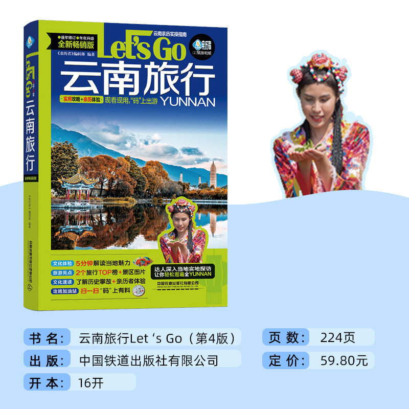[醉染正版]云南旅行Let’s Go 中国自助游2023自由行丽江香格里拉昆明大理旅游指南手册导游书籍历史人文介绍美食旅高清大图