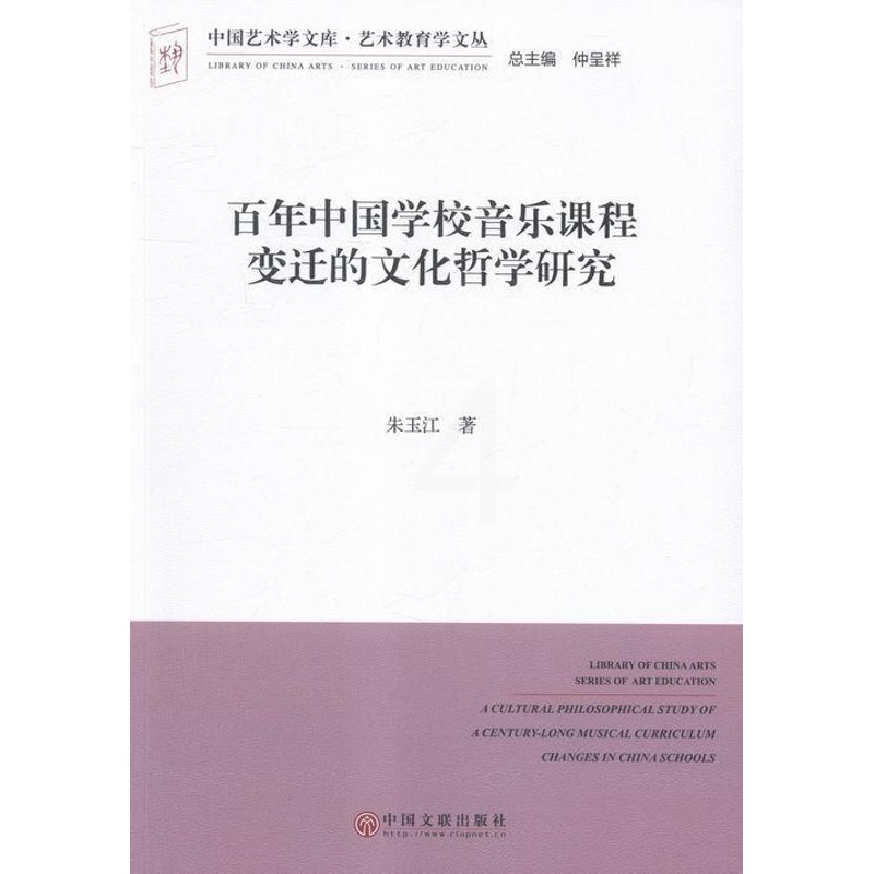 [醉染正版]正常发货 正版 百年中国学校音乐课程变迁的文化哲学研究 朱玉江 书店 音乐理论 中国文联出版社书籍 读乐高清大图