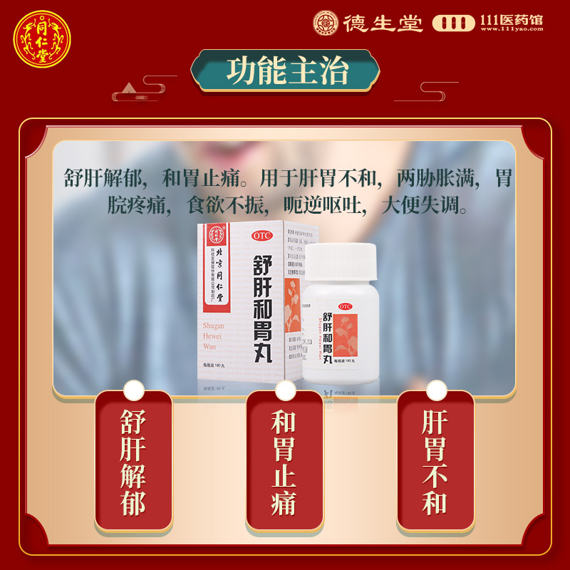 同仁堂舒肝和胃丸180丸舒肝解郁肝胃不和食欲不振胃脘疼呕吐高清大图