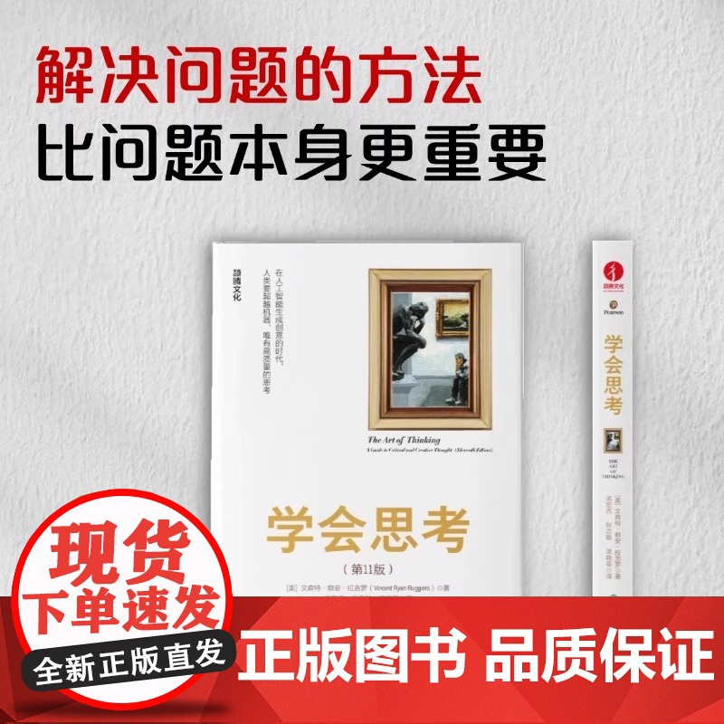 学会思考 批判性思维 思辨与立场 学会提问 浙江教育出版社美国众多知名大学思考课程专用教材 走向独立思考和深度思考的需读高清大图