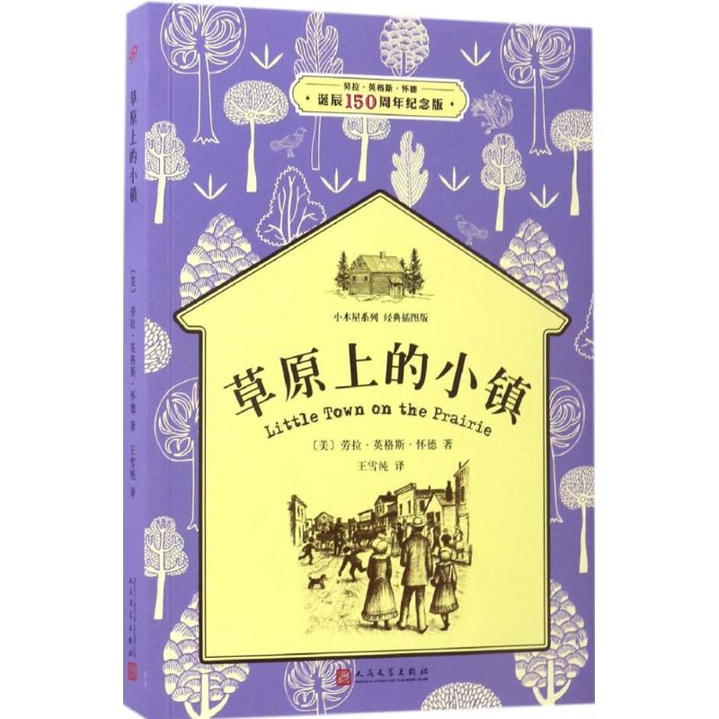 [M]草原上的小镇 (美)劳拉·英格·怀德 著;王雪纯 译 著作 -9787020119394高清大图
