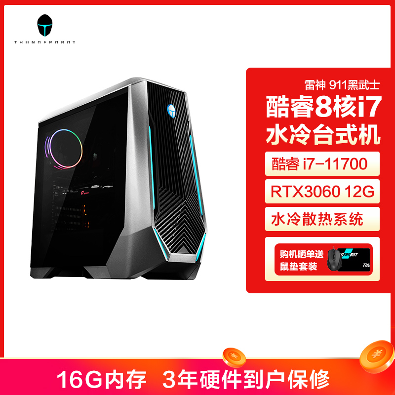 雷神 911黑武士星战版台式电脑电竞游戏台式家庭办公设计电脑主机 lntel 酷睿i7-11700处理器 16G 512GB固态 RTX3060 12G显卡 水冷散热 畅玩赛博朋克高清大图