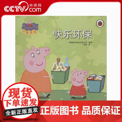 [央视网]小猪佩奇 快乐环保 儿童文学小学生课外阅读 3-6岁 安徽少年儿童出版社 QH