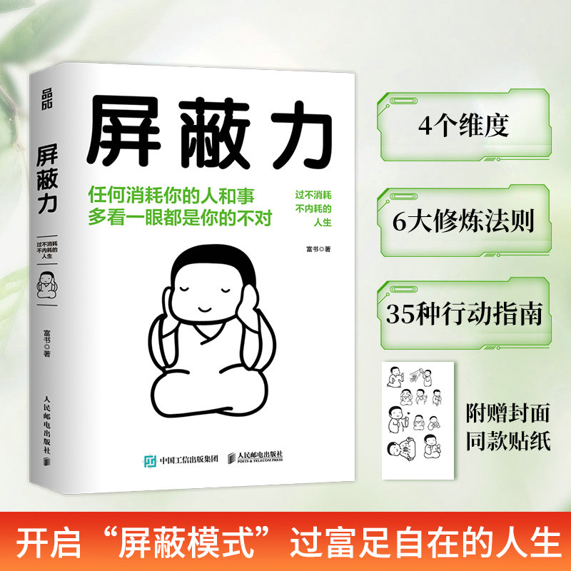 [正版]书屏蔽力 富书 著 6大法则35种行动指南 学会屏蔽力让你的人生从此开挂 屏蔽力+钝感力+断舍离=人生无敌 停