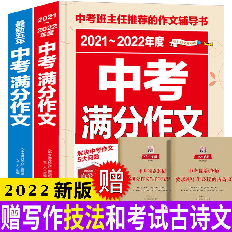 2021-2022年度中考满分作文书优秀获奖作文 初中学生热点素材作文 2018版热点素材大全