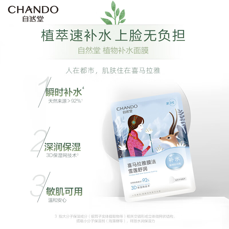 [内蒙地区可发]自然堂雪莲舒缓保湿面膜26ml*5片/盒高清大图