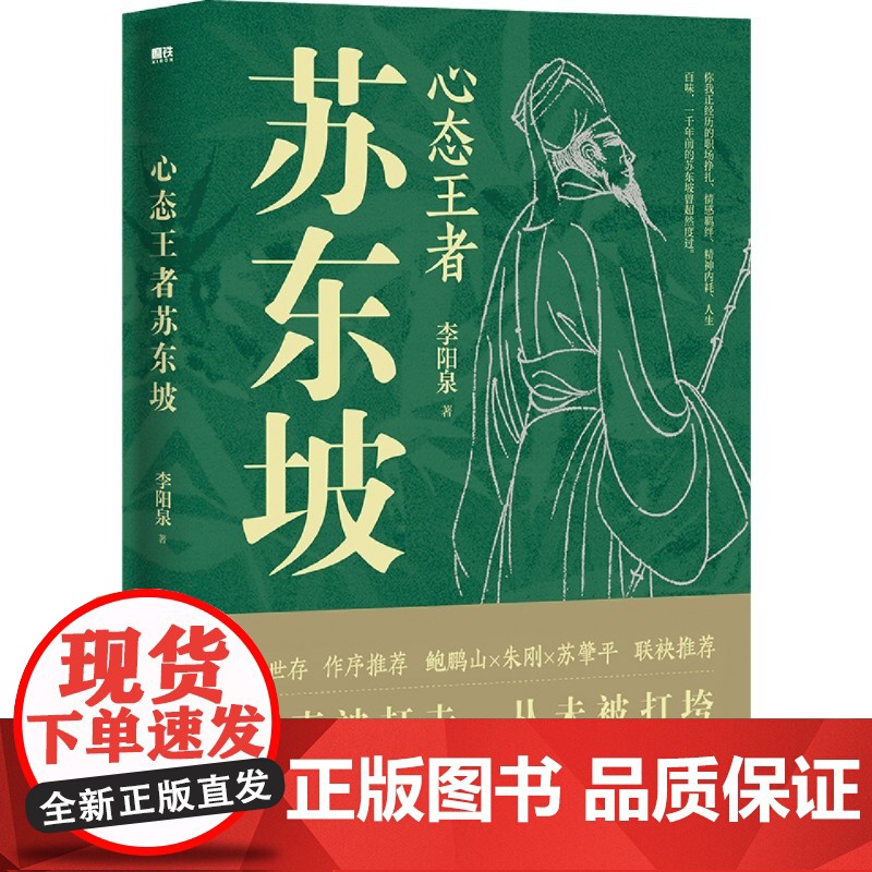 [随书赠书签+行迹图]心态王者苏东坡 李阳泉 著 十八处东坡遗迹 百种文献史料 真实再现苏轼的完整人生 历史人物传高清大图