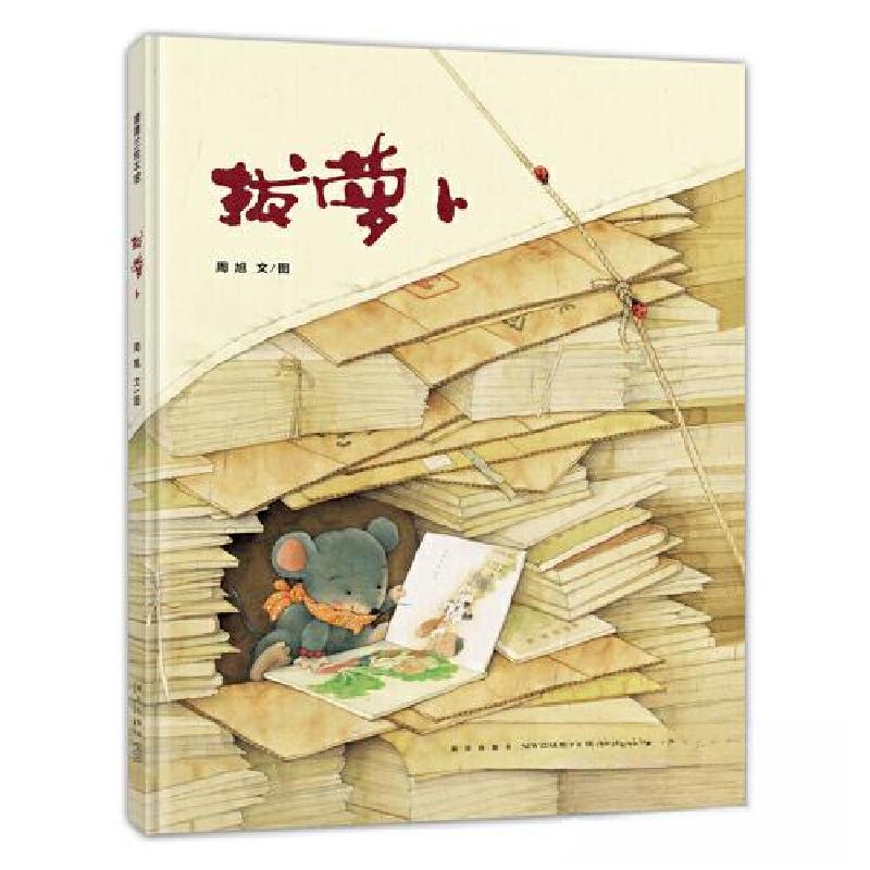 正版新书】拔萝卜周旭 图/文9787513352833